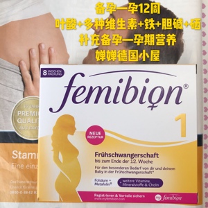 德国Femibion伊维安1段孕妇叶酸 多维备孕怀孕营养品 含碘56天