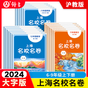 2024年上海名校名卷初中全科练习册，华东师大出版社权威出品