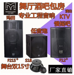 玛田F12 F15专业全频音箱 - 12寸15寸舞台演出婚庆KTV酒吧HIFI音响