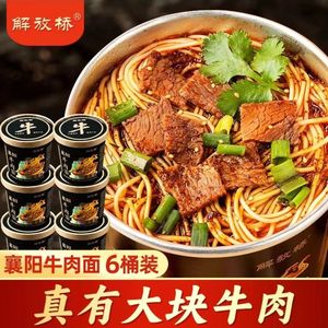 解放桥襄阳牛肉面桶装速食面 湖北特产牛杂海带碱面免煮冲泡