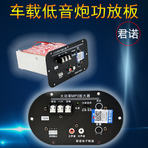 君诺12V/24V大功率6寸8寸车载低音炮功放板MP3发烧级DIY放大器