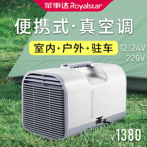 荣事达移动空调 制冷一体机 户外露营车载用 12V24V 便携式空调