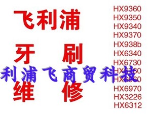 飞利浦电动牙刷专业维修服务 - HX6730/HX6721/HX6930/HX9340/HX9350/HX9360