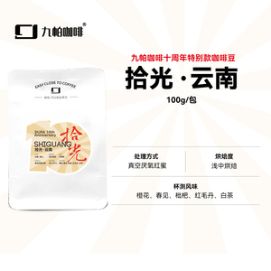 拾光·云南保山红蜜处理精品手冲咖啡豆 真空厌氧浅中烘 100g/包