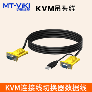 迈拓维矩KVM连接线 高品质VGA+USB单调头线 1.5/3/5米可选