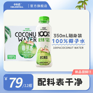 卡乐福100%纯椰子水 电解质补水饮料 孕妇健身必备 350ml*12瓶