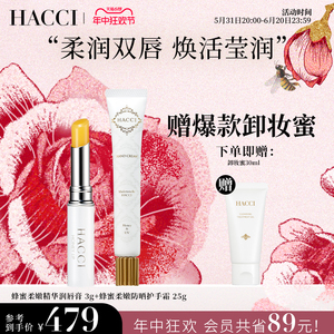 HACCI蜂蜜柔嫩精华润唇膏+防晒护手霜套装 保湿滋润淡唇纹