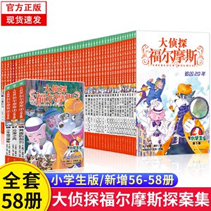 【小学生版】福尔摩斯探案全集1-58册，附赠钥匙扣，神探破案推理小说