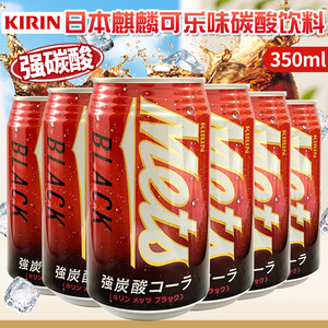 日本进口KIRIN麒麟 强碳酸可乐味 BLACK果味汽水 350ml 清爽解渴