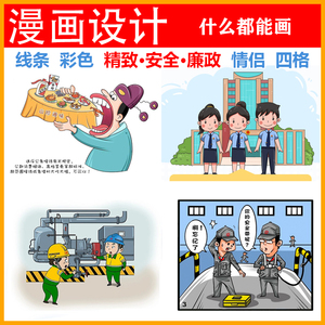 手绘卡通动漫插画设计，安全定制四格漫画插图，企业宣传海报代画服务