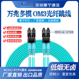 KNOFC康宁万兆高速多模光纤跳线OM3/OM4 双芯LC/SC/FC/ST定制款