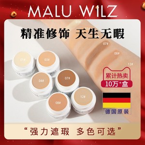 德国玛露MALU WILZ遮瑕膏 高效遮盖斑点 黑眼圈 打造无瑕底妆