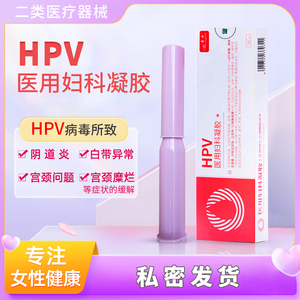 HPV医用妇科凝胶：专业治疗HPV病毒所致阴道炎、宫颈炎、糜烂、霉菌性阴炎，内外瘙痒一擦即止