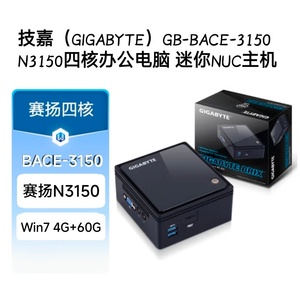 技嘉GB-BACE-3150迷你主机四核办公电脑NUC一体机DIY神器