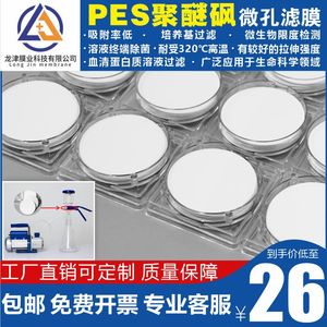 龙津PES聚醚砜微孔滤膜 47/50mm规格 0.22/0.45um 蛋白质培养基墨水过滤专用