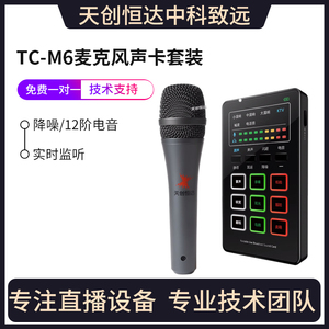 天创恒达TC-M6专业直播音频声卡套装 抖音K歌网课麦克风全套