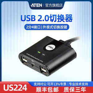 ATEN宏正US224 4口USB打印机共享器 2进4出电脑USB切换器