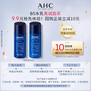 AHC B5水乳尝鲜礼20ml+回购券 天猫U先特惠9.9元