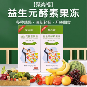 官方聚尚福新升级益生元酵素果冻14盒装 主播同款赠食谱 正品保证