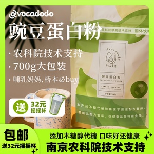Avocadodo牛油果果桥本豌豆蛋白粉700g木糖醇 孕哺乳期健康植物奶蛋白粉