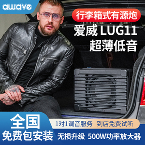 awave爱威LUG11行李箱式有源低音炮 11英寸单体 500W功率 汽车音响改装首选