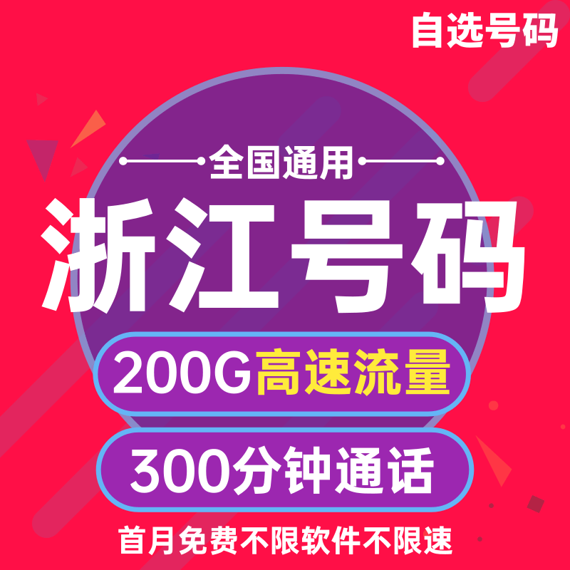 浙江杭州宁波温州嘉兴湖州绍兴金华归属地 4G5G全网通手机电话卡流量卡