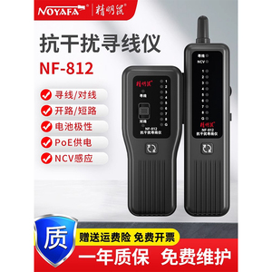 精明鼠NF-812 POE抗干扰耐压100V寻线仪 网络测试仪强弱电多功能专业电工充电巡线测线仪查线器