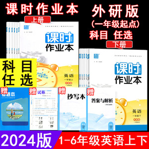 2024春外研版1年级起点英语课时作业本1-6年级上下册同步练习