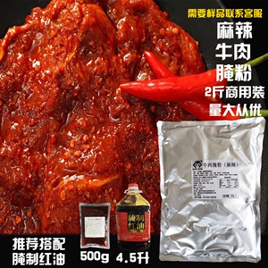 四川麻辣牛肉腌粉1kg 火锅串串烧烤烤肉腌制料 郡肝鸡胗通用腌肉粉