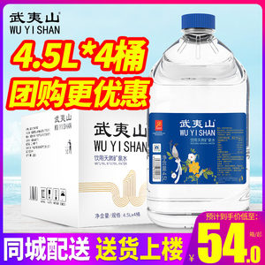 武夷山天然矿泉水整箱大桶装4.5L*4桶 泡茶专用水 饮用水 2箱包邮