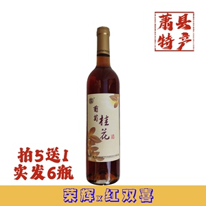 荣辉红双喜女士甜葡萄酒 750ml 单支装 桂花风味 包邮