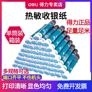 得力热敏收银纸57*50mm 卷装 多规格多型号 商场酒店超市外卖厨房打印纸