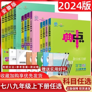 沪科版2025初中荣德基典中点七八九年级上下册全套同步练习册人教版外研版