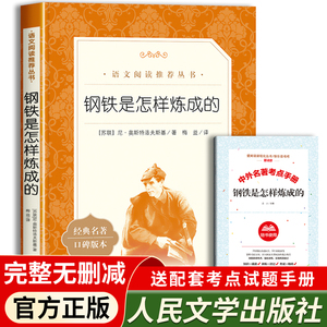 《钢铁是怎样炼成的》初中正版原著 人教版八年级下册 必读世界名著 无删减版