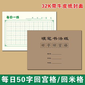 32K小学生硬笔书法纸 每日50字打卡 回宫回米米字田字格练字本