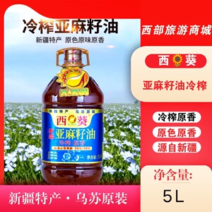 新疆特产西葵冷榨亚麻籽油 5L装 家用健康食用油 高含α-亚麻酸 炒菜油