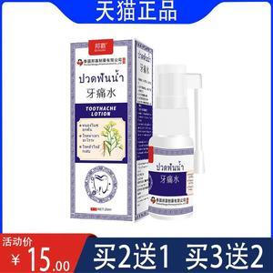 泰国邦霸正品牙痛水 20ml装 舒缓牙龈肿痛 牙周炎神经性牙痛快速缓解