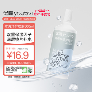 【20点限时抢购】优瞳500ML多功能隐形眼镜护理液 长效保湿水润 旅行必备