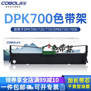 富士通DPK700/720系列适用高宝色带架 针式打印机色带框 DPK710/6750/700E/710E/720E/9500GA PRO专用