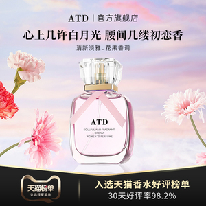 ATD女士香水 深情馥郁逐梦 清新花果香 浪漫礼盒装 30ml