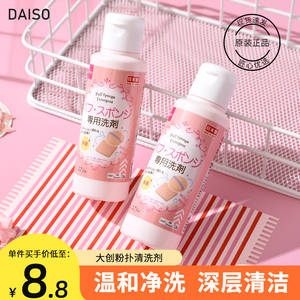 日本DAISO大创粉扑清洗剂 化妆刷清洁剂 80ml 温和清洁 正品现货
