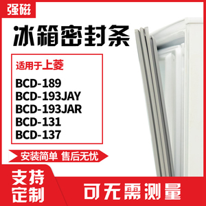 上菱BCD-189 193JAY等型号专用冰箱门封条 磁密封条胶圈 适配性强