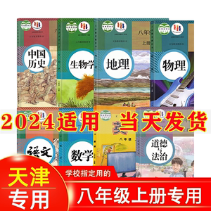 天津专用2024人教版初中八年级上册全套教材教科书