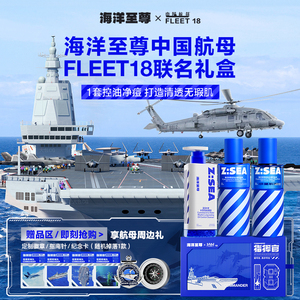 海洋至尊X中国航母FLEET18指挥官礼盒 男士控油水乳套装 官方正品