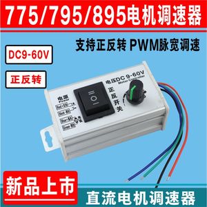 895电机正反转直流调速器 大功率脉宽PWM 支持12-60V