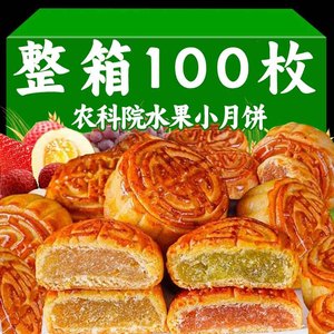 农科院水果味小月饼100枚装 草莓广式蛋黄莲蓉 多口味散装月饼