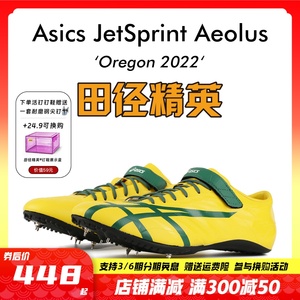 俄勒冈世锦赛新款桐生祥秀同款Asics JETSPRINT风神系列亚瑟士短跑钉鞋