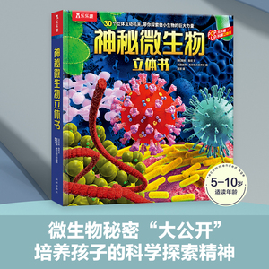 乐乐趣 神秘微生物3D立体科普书 趣味翻翻书 3-12岁儿童机关绘本