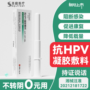 舒奈美正品抗HPV凝胶 2.5g/支*3支/盒 医用生物蛋白敷料干扰素妇科凝胶