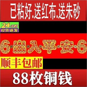 装修必备 五帝钱压门槛 88枚出入平安模板 真品铜钱 入户大门过门石下压